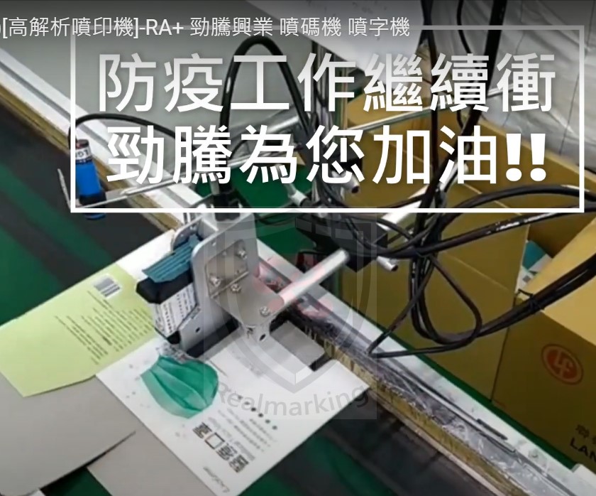 (口罩外盒噴印)[高解析噴印機]-RA+ 勁騰興業 噴碼機 噴字機