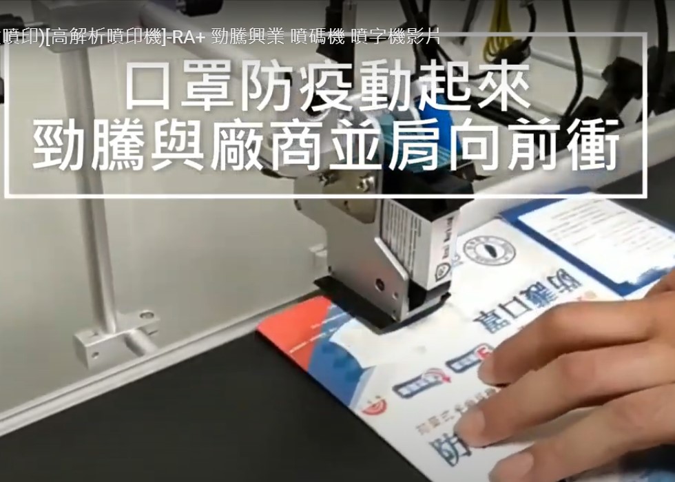 (口罩外盒噴印)[高解析噴印機]-RA+ 勁騰興業 噴碼機 噴字機